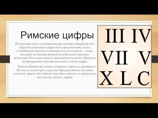 Римские цифры Натуральные числа записываются при помощи повторения этих цифр.