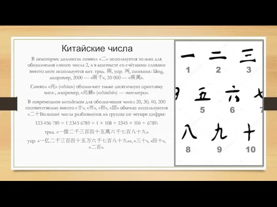 Китайские числа В некоторых диалектах символ «二» используется только для