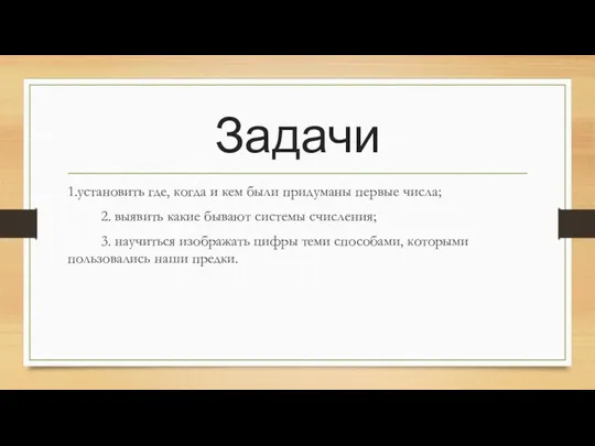 Задачи 1.установить где, когда и кем были придуманы первые числа;