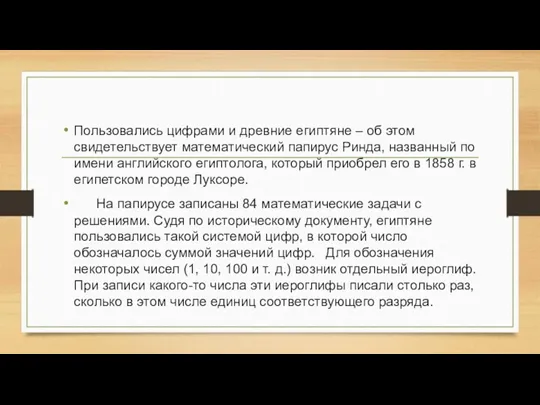 Пользовались цифрами и древние египтяне – об этом свидетельствует математический