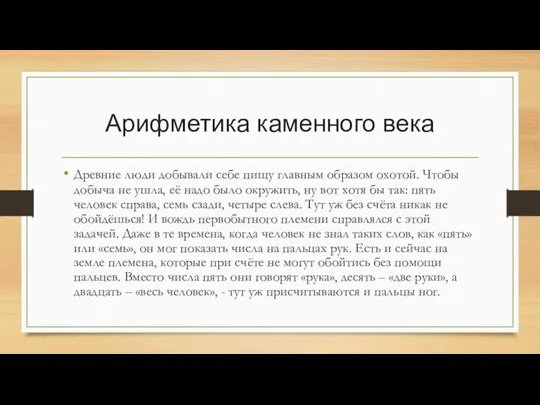 Арифметика каменного века Древние люди добывали себе пищу главным образом