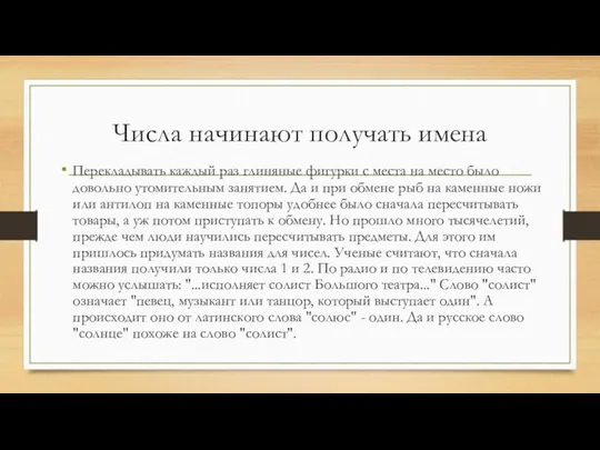 Числа начинают получать имена Перекладывать каждый раз глиняные фигурки с