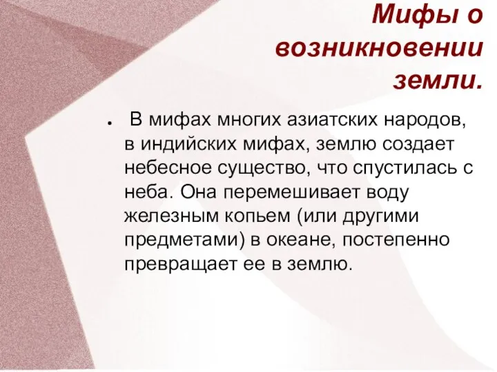 Мифы о возникновении земли. В мифах многих азиатских народов, в