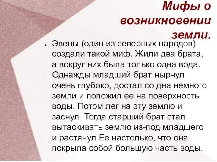 Мифы о возникновении земли. Эвены (один из северных народов) создали