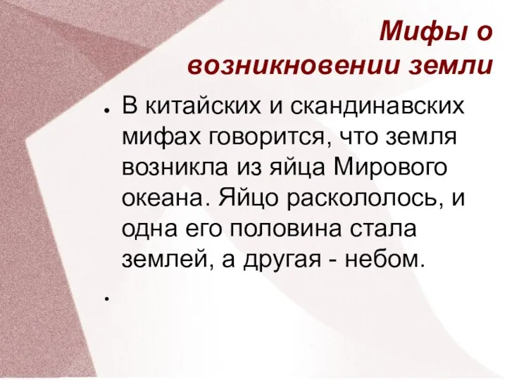 Мифы о возникновении земли В китайских и скандинавских мифах говорится,