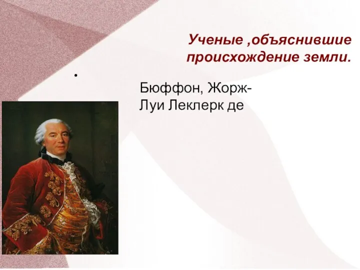 Ученые ,объяснившие происхождение земли. Бюффон, Жорж-Луи Леклерк де