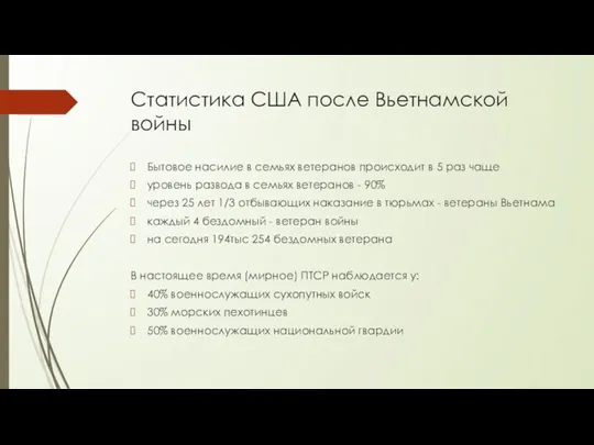 Статистика США после Вьетнамской войны Бытовое насилие в семьях ветеранов