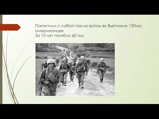 Покончили с собой после войны во Вьетнаме 120тыс американцев За 10 лет погибло 60 тыс