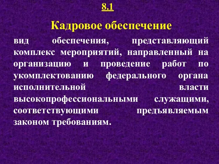 8.1 Кадровое обеспечение вид обеспечения, представляющий комплекс мероприятий, направленный на