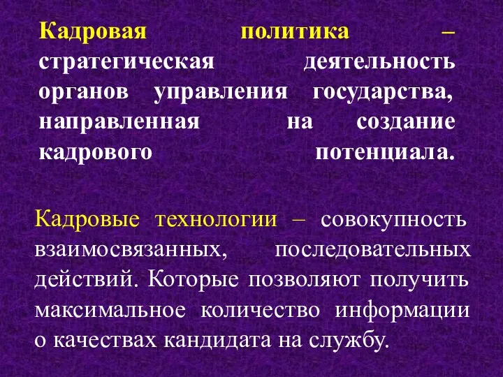 Кадровая политика – стратегическая деятельность органов управления государства, направленная на