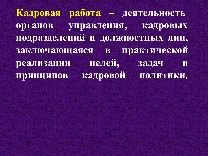 Кадровая работа – деятельность органов управления, кадровых подразделений и должностных