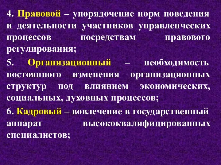 4. Правовой – упорядочение норм поведения и деятельности участников управленческих