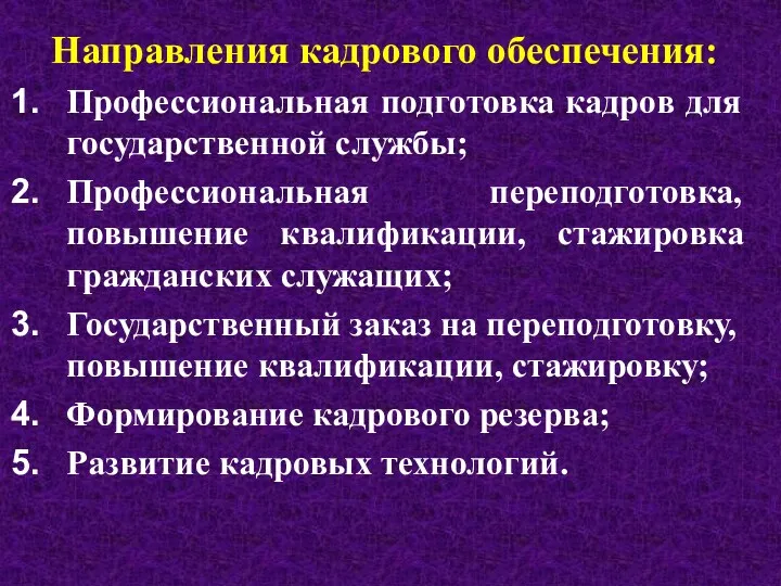 Направления кадрового обеспечения: Профессиональная подготовка кадров для государственной службы; Профессиональная