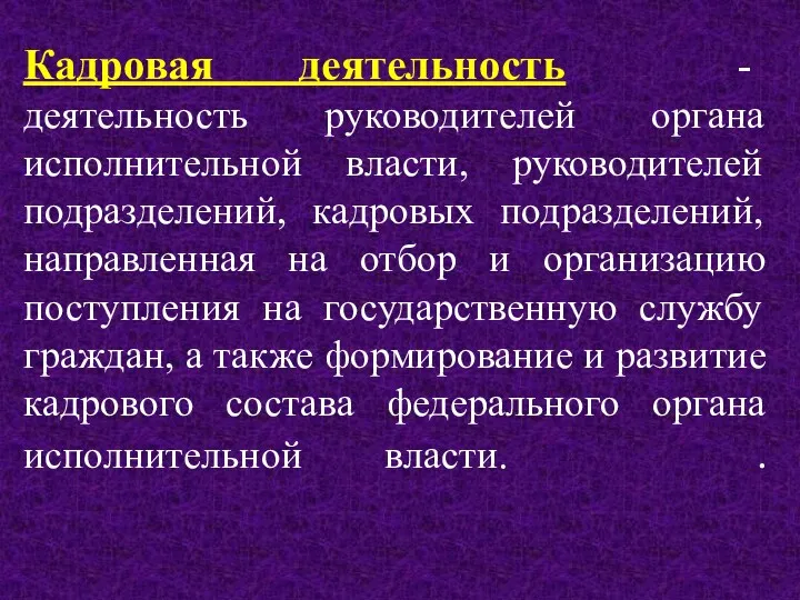 Кадровая деятельность - деятельность руководителей органа исполнительной власти, руководителей подразделений,