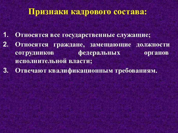 Признаки кадрового состава: Относятся все государственные служащие; Относятся граждане, замещающие