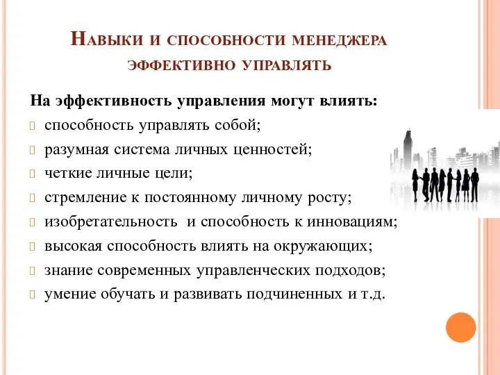 Навыки и способности менеджера эффективно управлять На эффективность управления могут влиять: способность управлять