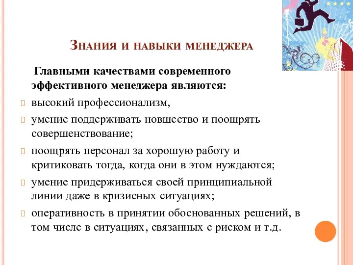 Знания и навыки менеджера Главными качествами современного эффективного менеджера являются: высокий профессионализм, умение