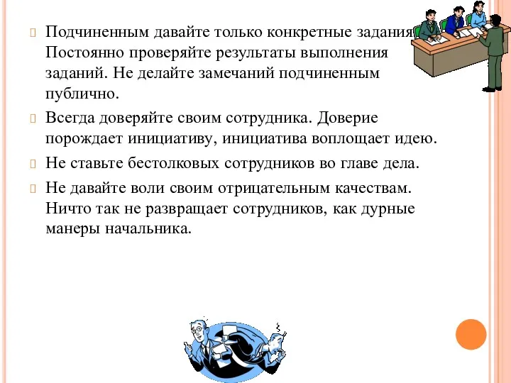 Подчиненным давайте только конкретные задания. Постоянно проверяйте результаты выполнения заданий.