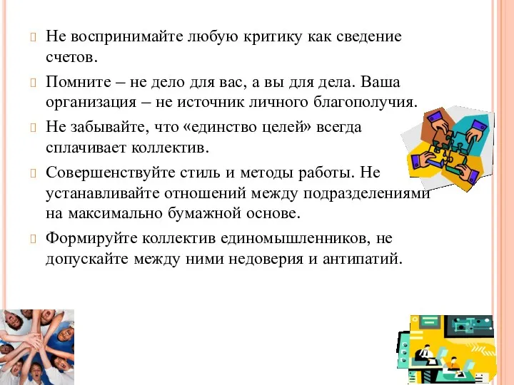 Не воспринимайте любую критику как сведение счетов. Помните – не