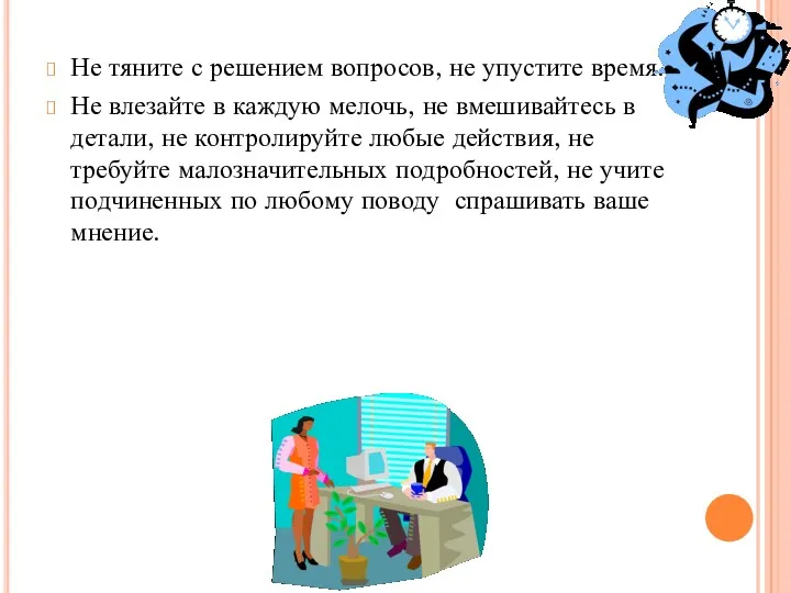 Не тяните с решением вопросов, не упустите время. Не влезайте в каждую мелочь,