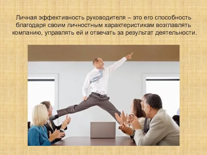 Личная эффективность руководителя – это его способность благодаря своим личностным