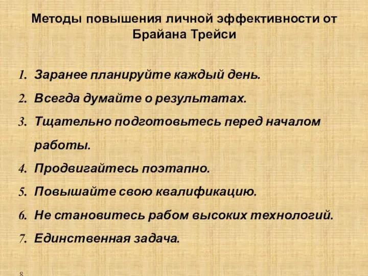 Методы повышения личной эффективности от Брайана Трейси Заранее планируйте каждый