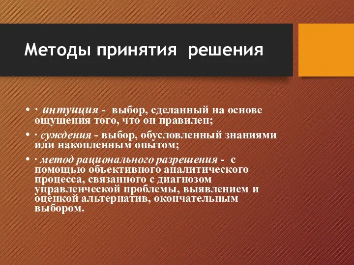 Методы принятия решения ∙ интуиция - выбор, сделанный на основе