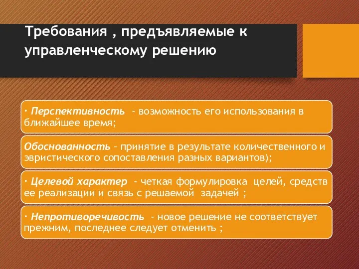 Требования , предъявляемые к управленческому решению