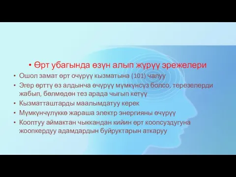 Өрт убагында өзүн алып жүрүү эрежелери Ошол замат өрт очүрүү