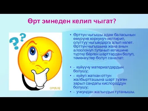 Өрт эмнеден келип чыгат? Өрттүн чыгышы адам баласынын өмүрүнө коркунуч