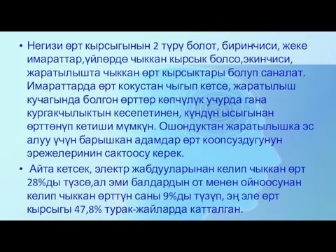 Негизи өрт кырсыгынын 2 түрү болот, биринчиси, жеке имараттар,үйлөрдө чыккан