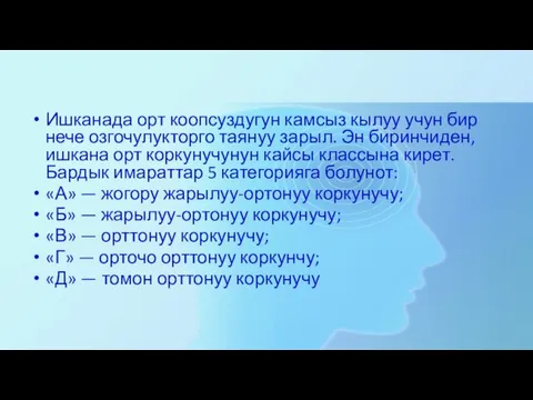 Ишканада орт коопсуздугун камсыз кылуу учун бир нече озгочулукторго таянуу