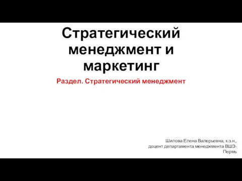 Теоретические основы стратегического менеджмента. Школы стратегий