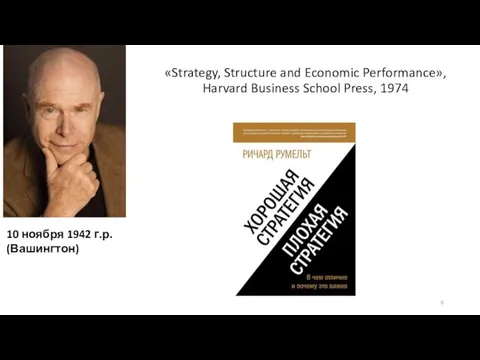 «Strategy, Structure and Economic Performance», Harvard Business School Press, 1974 10 ноября 1942 г.р. (Вашингтон)