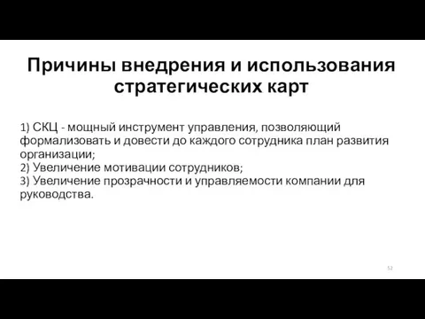 Причины внедрения и использования стратегических карт 1) СКЦ - мощный инструмент управления, позволяющий