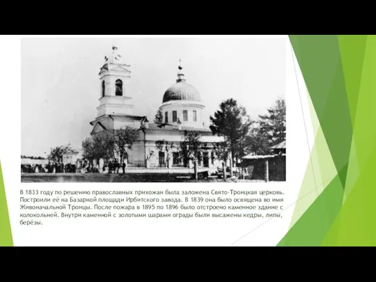 В 1833 году по решению православных прихожан была заложена Свято-Троицкая