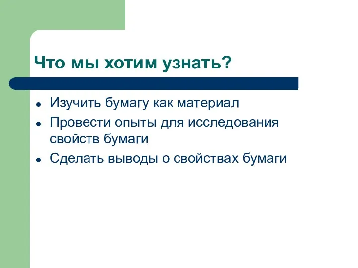 Что мы хотим узнать? Изучить бумагу как материал Провести опыты