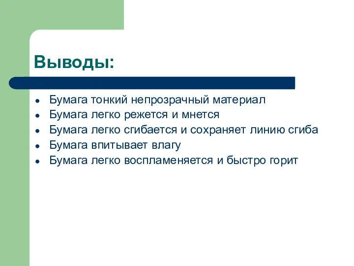 Выводы: Бумага тонкий непрозрачный материал Бумага легко режется и мнется