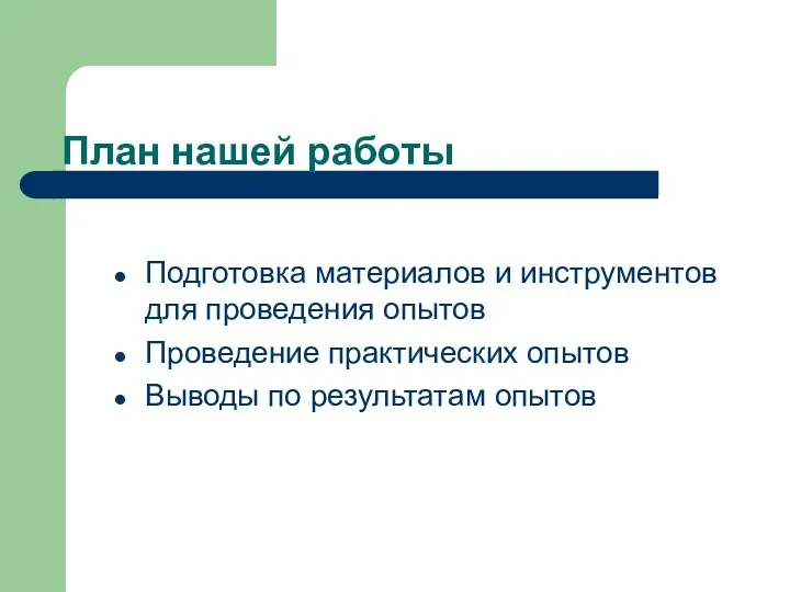 План нашей работы Подготовка материалов и инструментов для проведения опытов