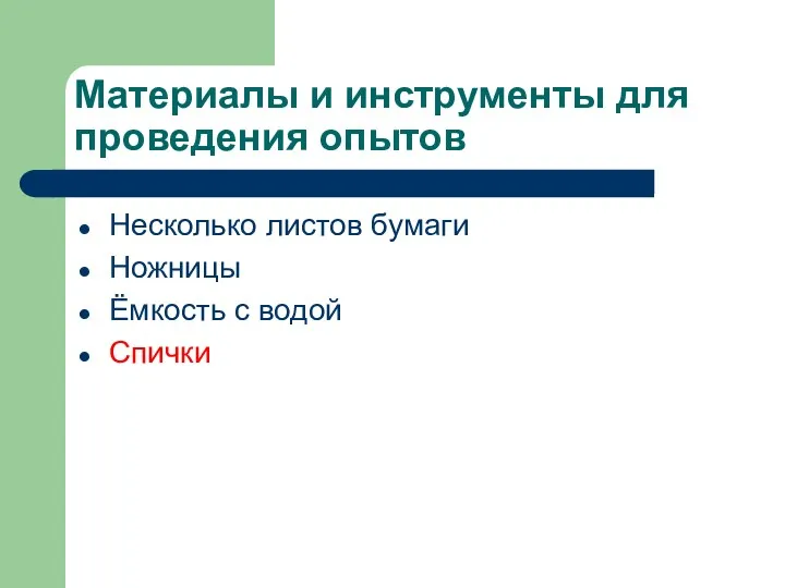 Материалы и инструменты для проведения опытов Несколько листов бумаги Ножницы Ёмкость с водой Спички