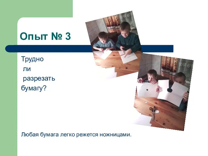 Опыт № 3 Трудно ли разрезать бумагу? Любая бумага легко режется ножницами.