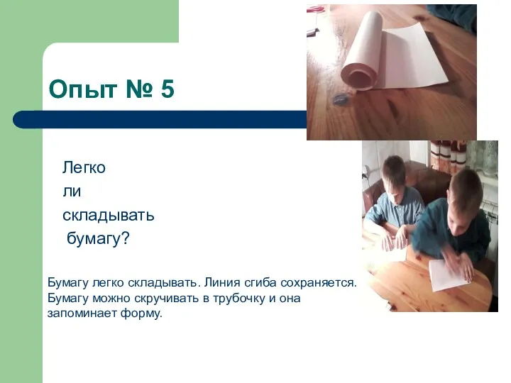 Опыт № 5 Легко ли складывать бумагу? Бумагу легко складывать.