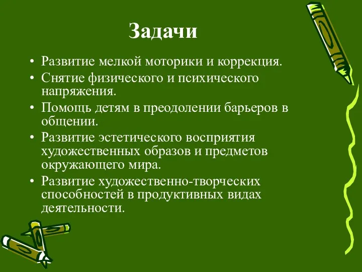 Задачи Развитие мелкой моторики и коррекция. Снятие физического и психического