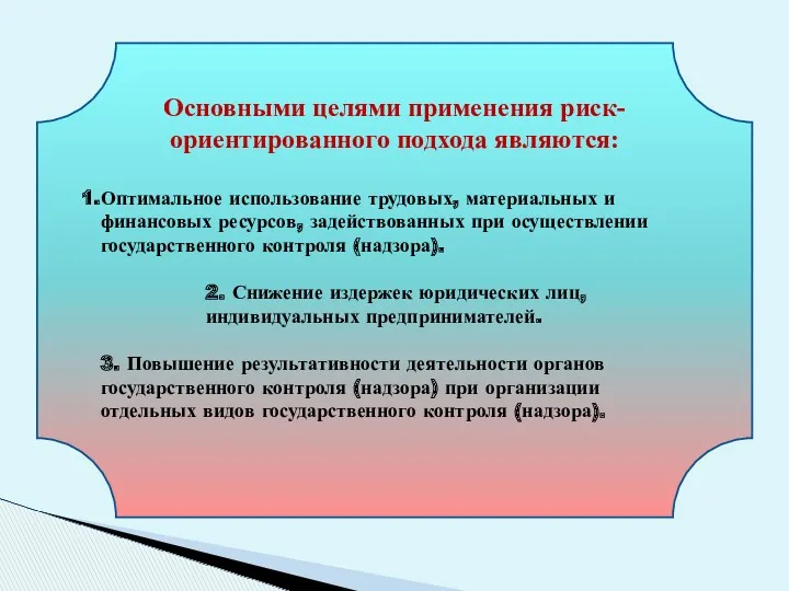 Основными целями применения риск-ориентированного подхода являются: Оптимальное использование трудовых, материальных