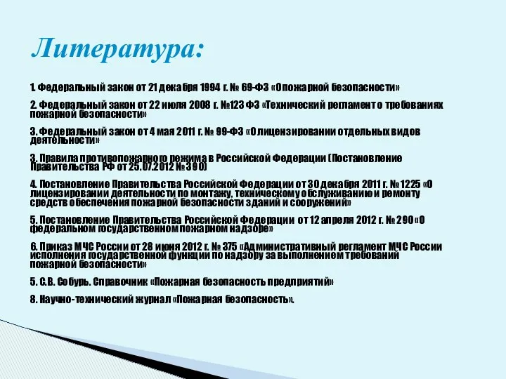 1. Федеральный закон от 21 декабря 1994 г. № 69-ФЗ