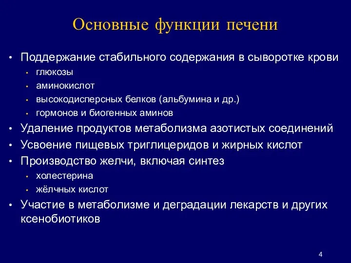 Основные функции печени Поддержание стабильного содержания в сыворотке крови глюкозы аминокислот высокодисперсных белков