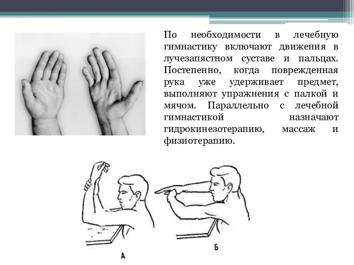 По необходимости в лечебную гимнастику включают движения в лучезапястном суставе