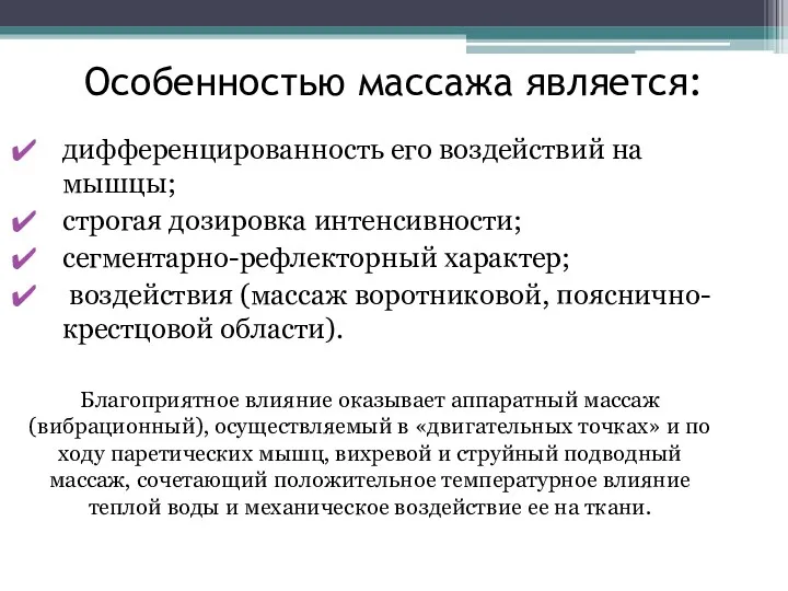 Особенностью массажа является: дифференцированность его воздействий на мышцы; строгая дозировка