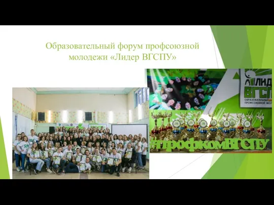 Образовательный форум профсоюзной молодежи «Лидер ВГСПУ»