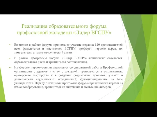 Реализация образовательного форума профсоюзной молодежи «Лидер ВГСПУ» Ежегодно в работе